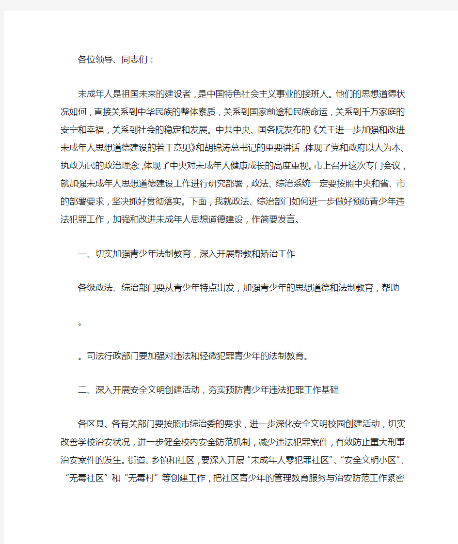 预防青少年违法犯罪工作会议讲话稿