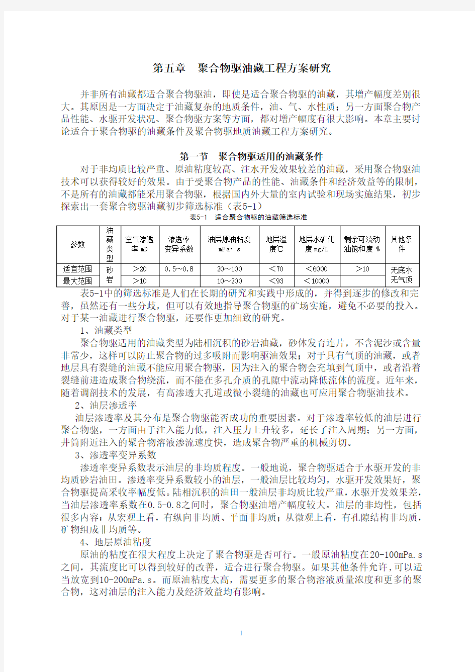 第五章聚合物驱油藏工程方案研究