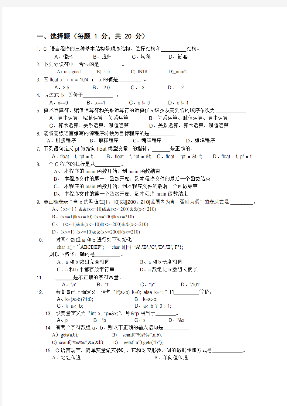 C语言试卷及答案