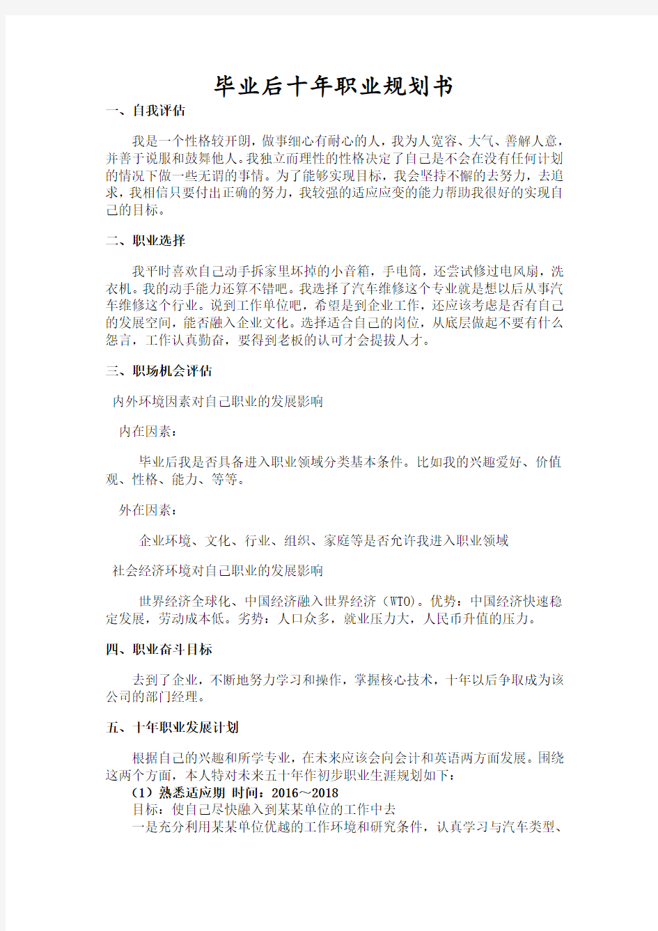 毕业后十年职业规划书