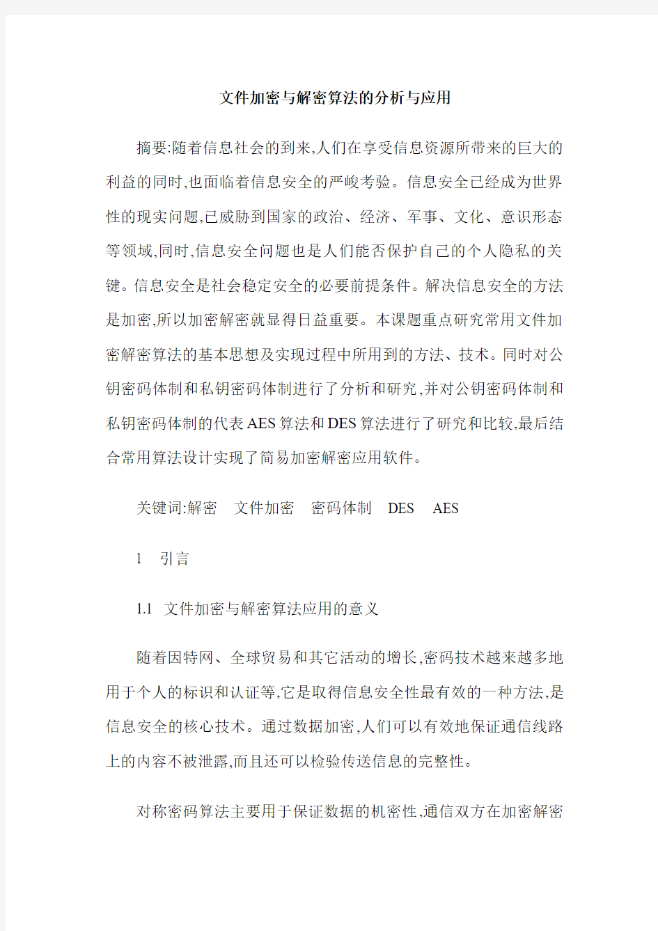 文件加密与解密算法的分析与应用