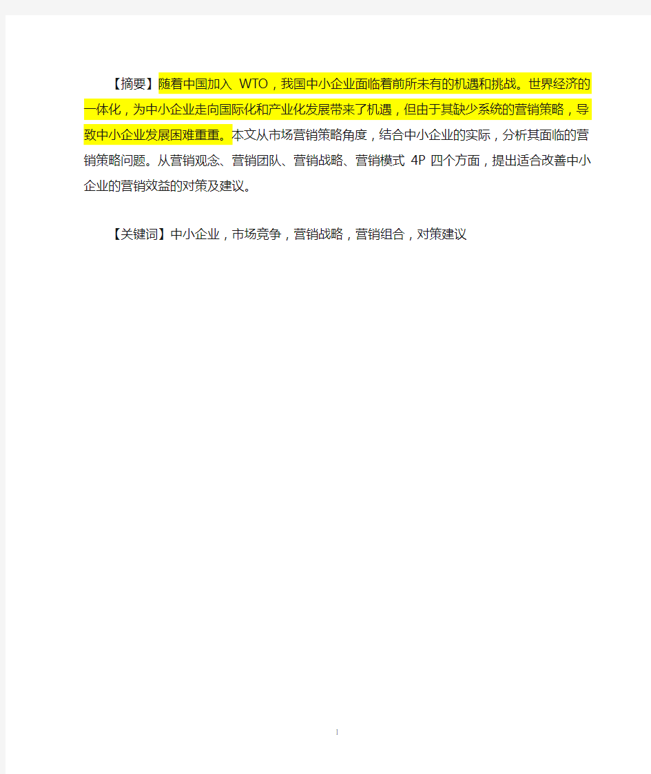 浅析中小企业的营销策略现状分析