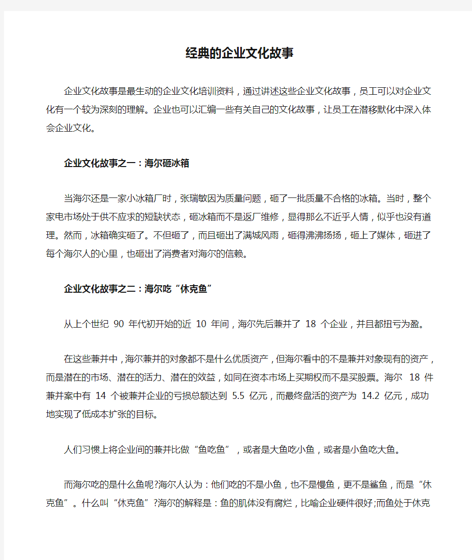 经典的企业文化故事