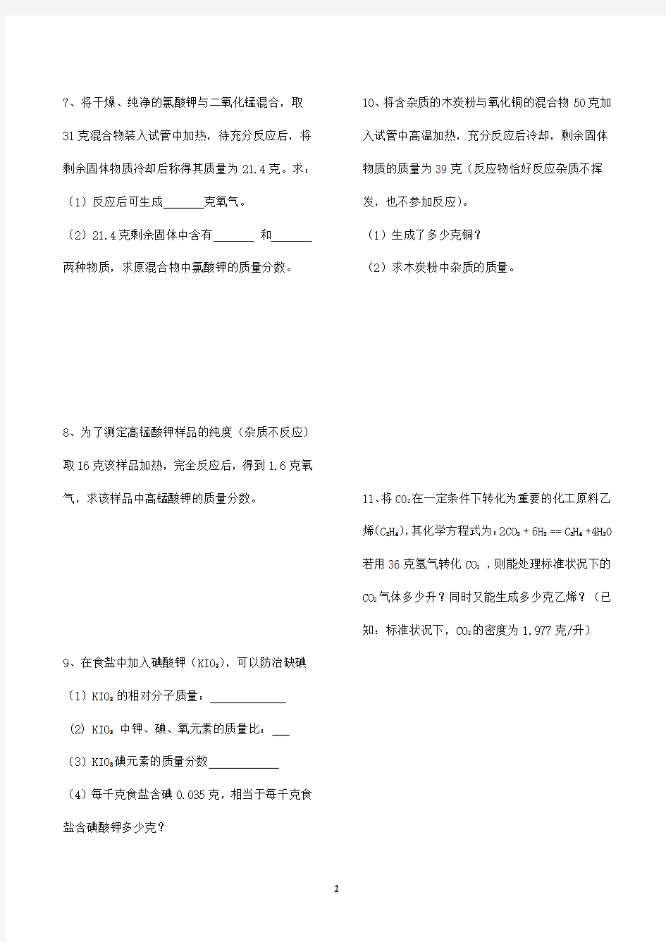 九年级化学上册有关化学方程式的计算题