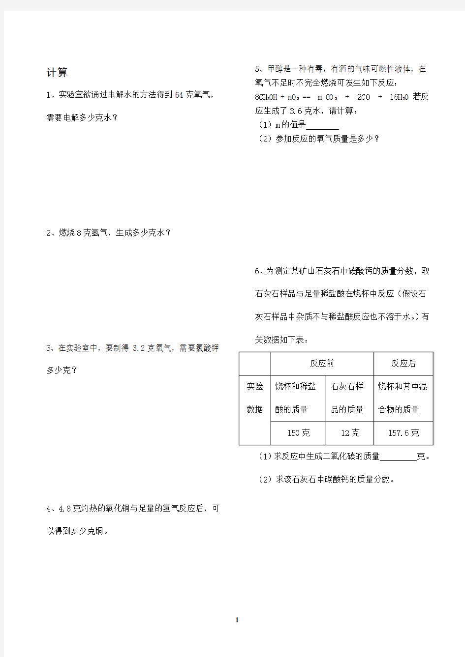 九年级化学上册有关化学方程式的计算题