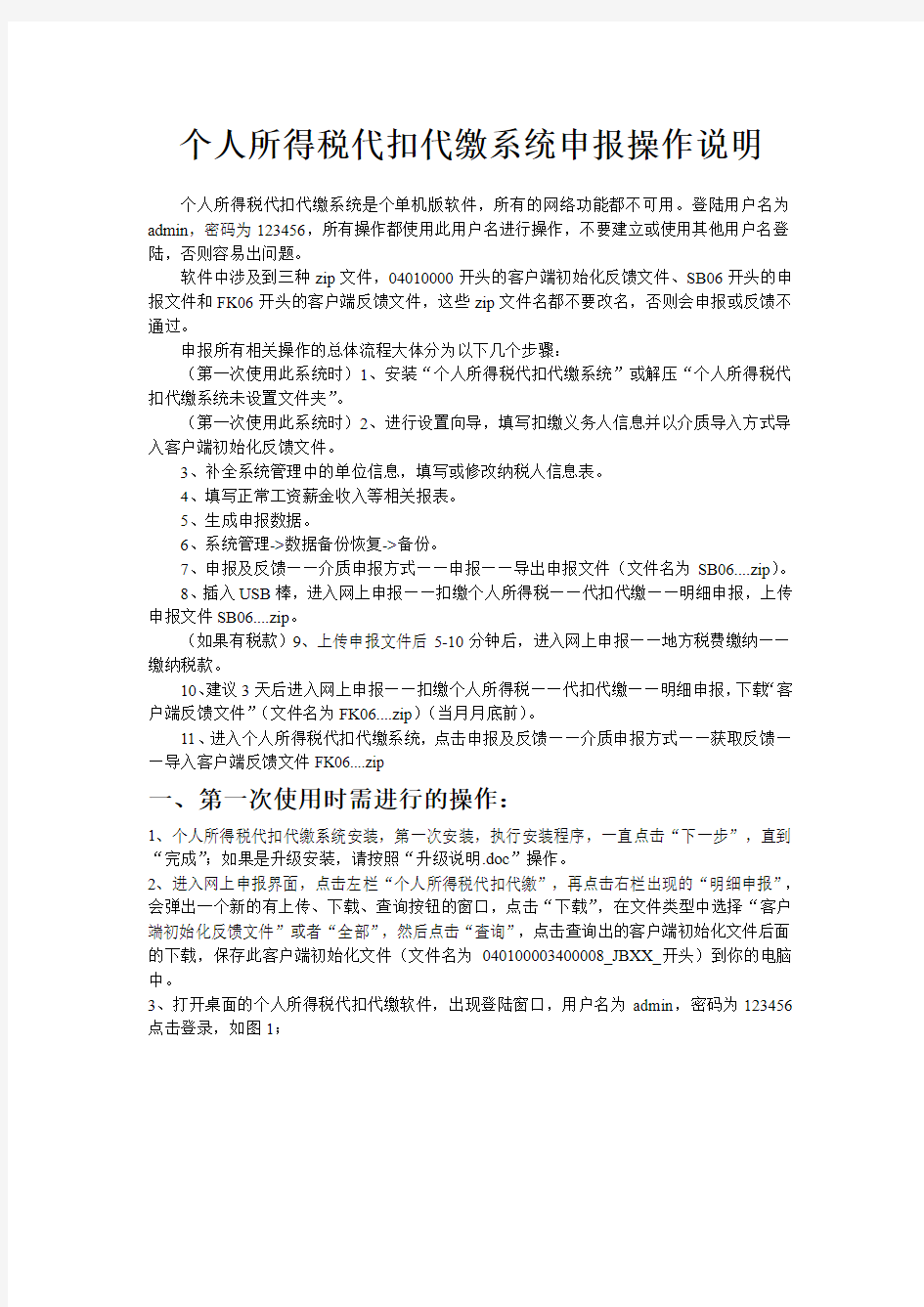 个人所得税代扣代缴系统申报操作说明