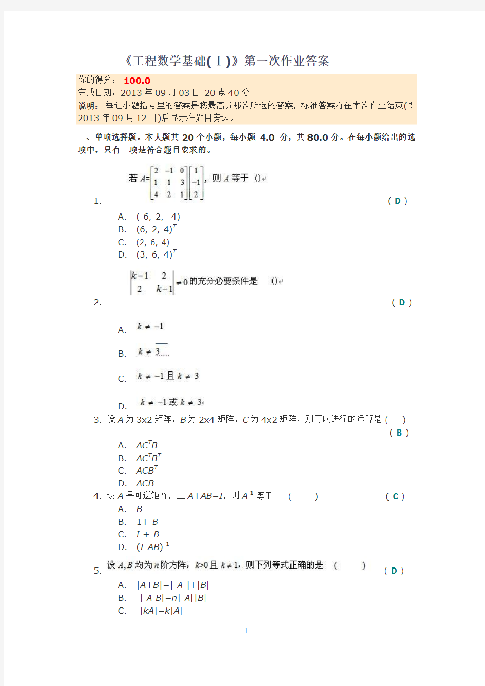 工程数学基础第一次作业第一次答案