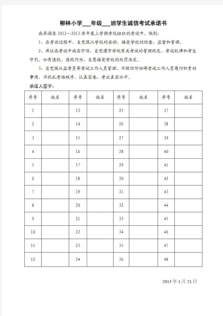 柳林小学学生诚信考试承诺书