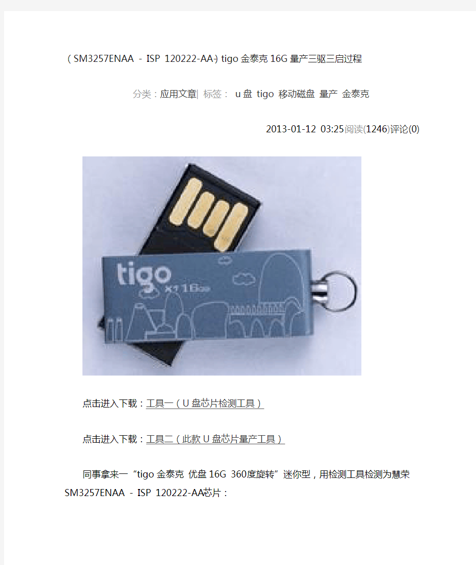 (SM3257ENAA - ISP 120222-AA-)tigo金泰克16G量产三驱三启过程