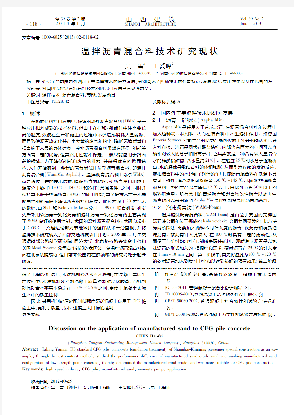 温拌沥青混合料技术研