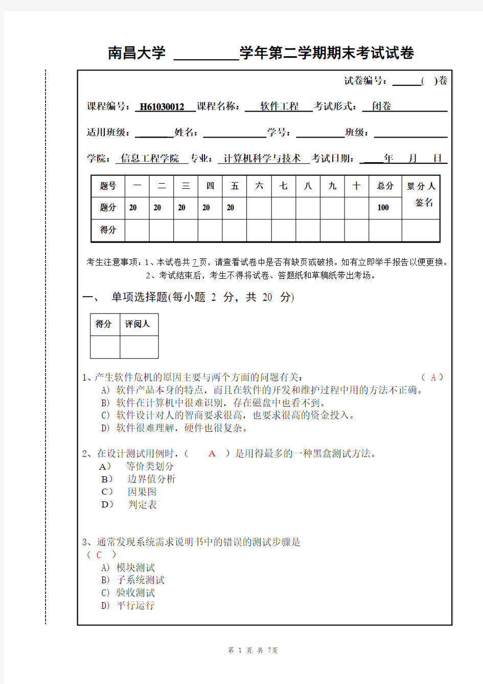 南昌大学软件工程期末试卷及答案