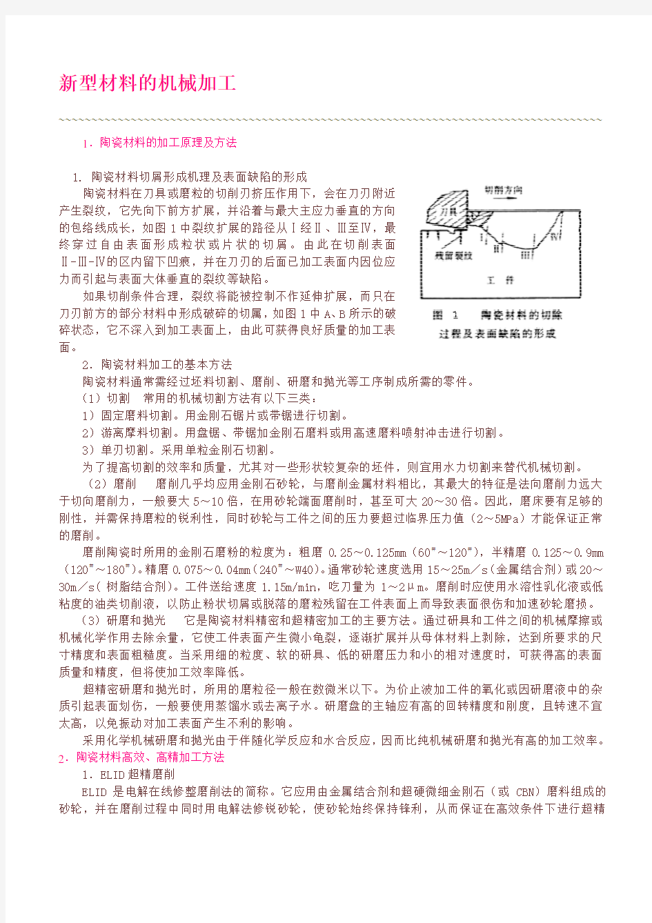 新型材料的机械加工