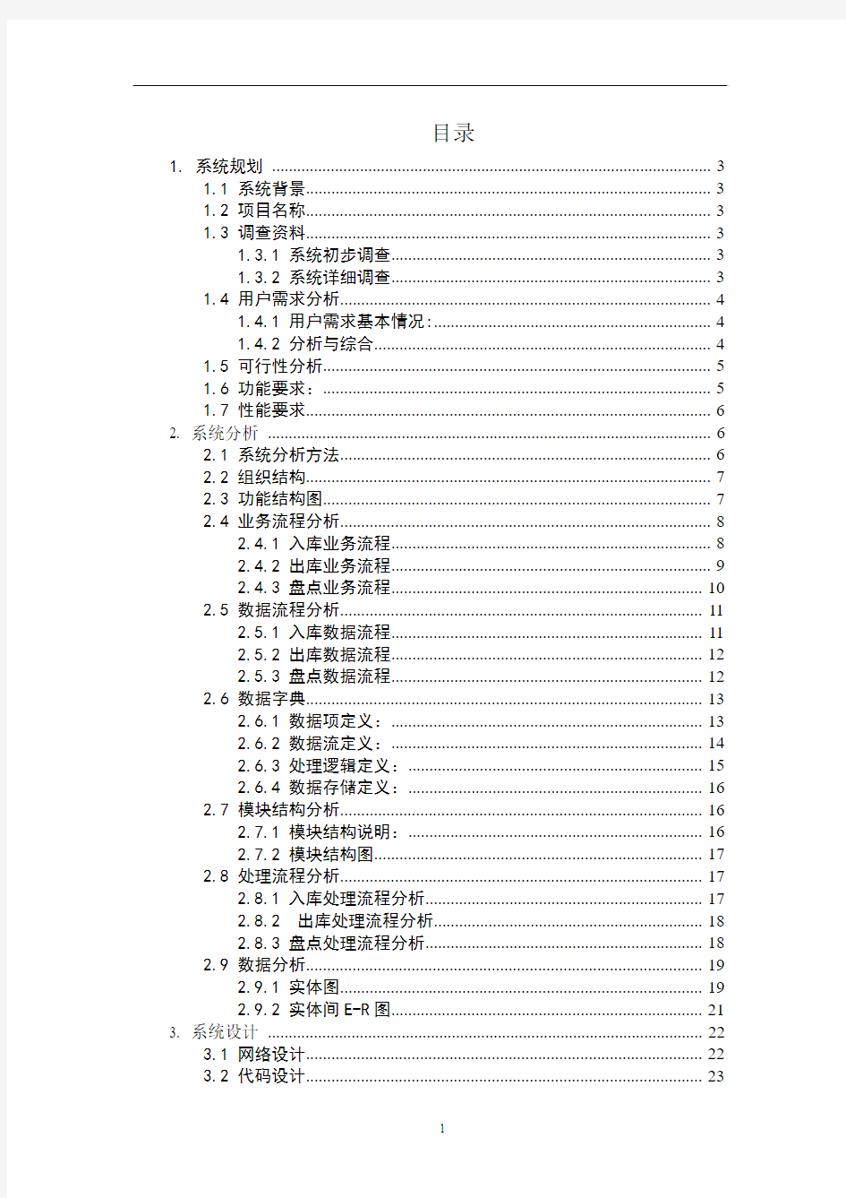 药品仓储管理信息系统设计报告