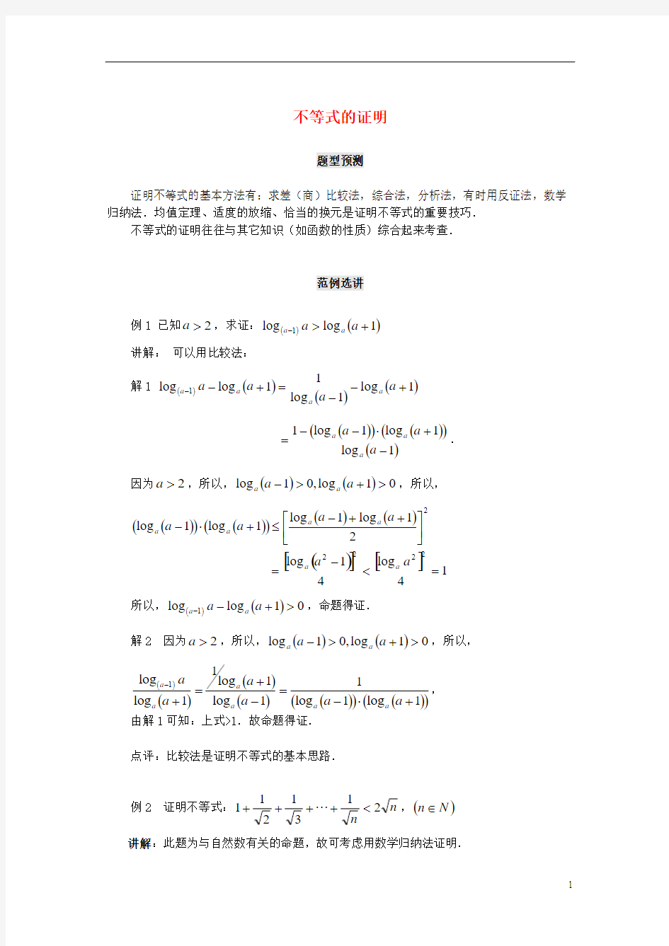 【备战2014】北京中国人民大学附中高考数学 综合能力题选讲 第11讲 不等式的证明(含详解)