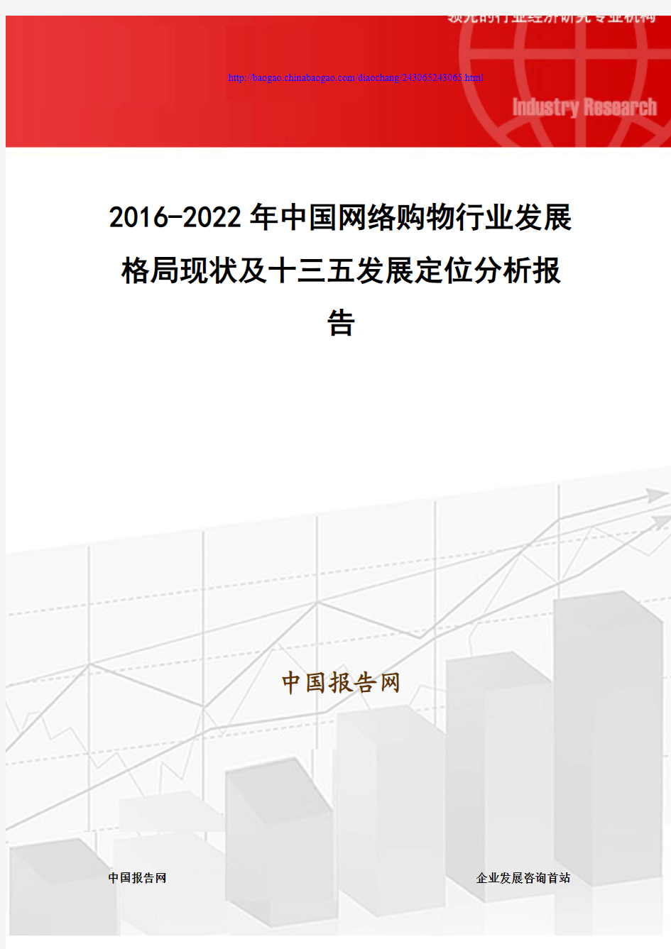 2016-2022年中国网络购物行业发展格局现状及十三五发展定位分析报告