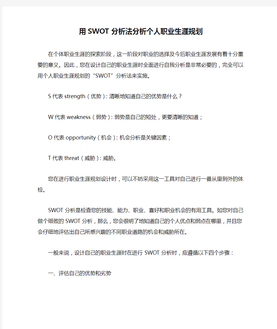 用SWOT分析法分析个人职业生涯规划