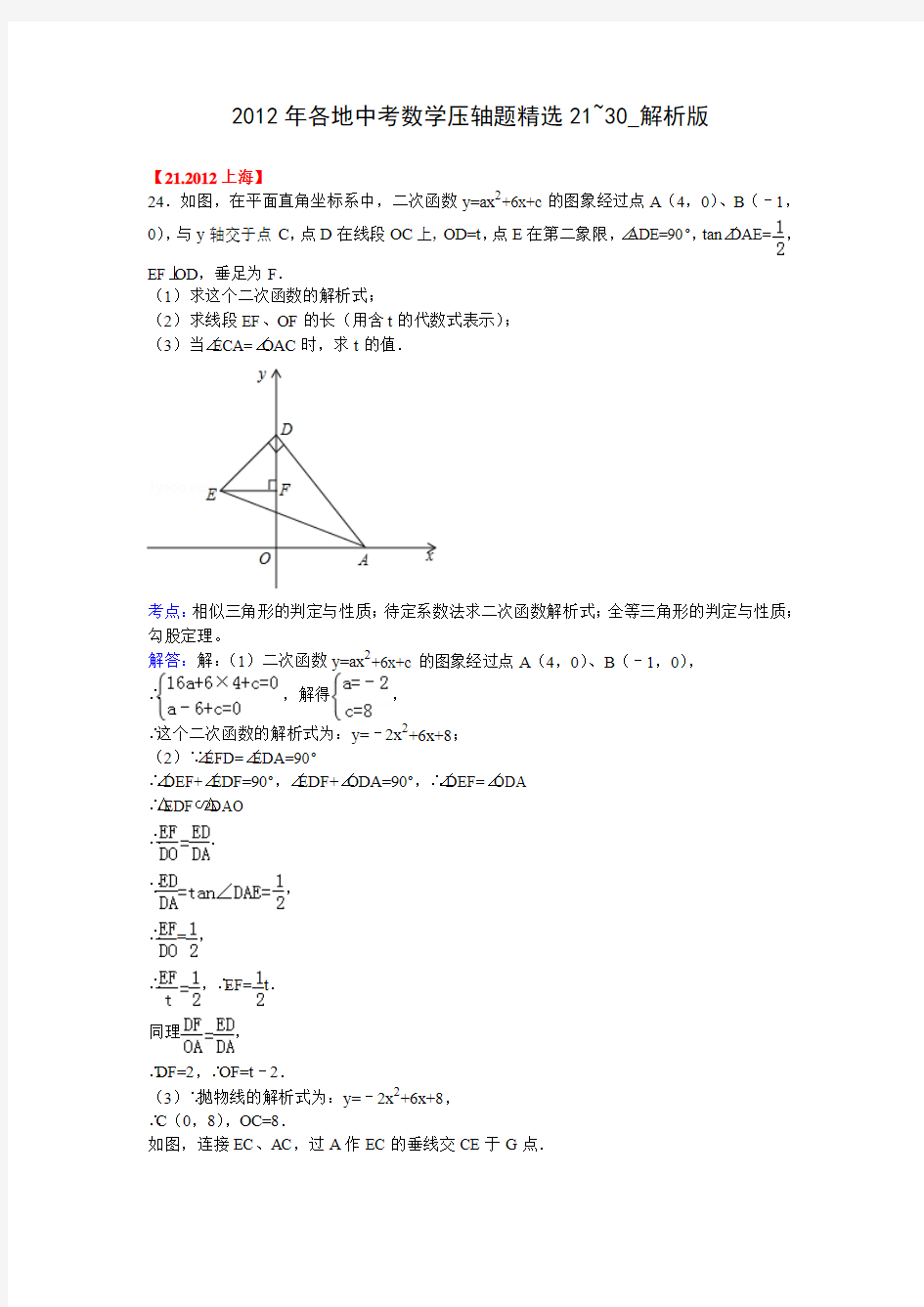 2012全国各地中考数学压轴题精选(21-30)解析版