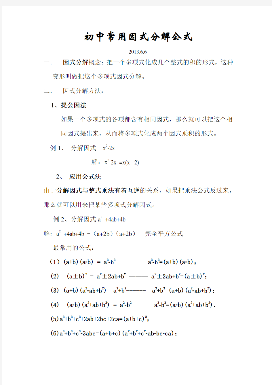 初中常用因式分解公式