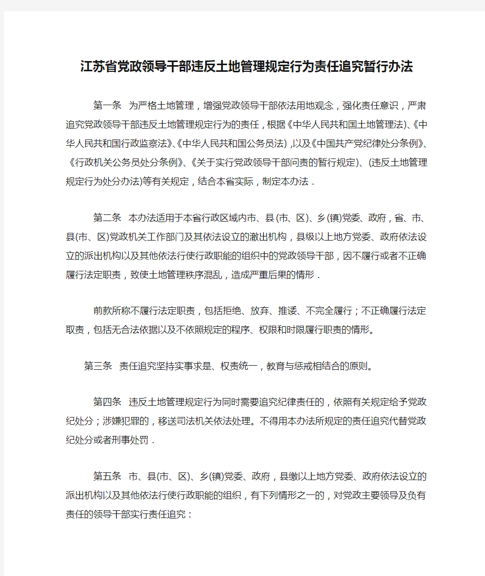 江苏省党政领导干部违反土地管理规定行为责任追究暂行办法