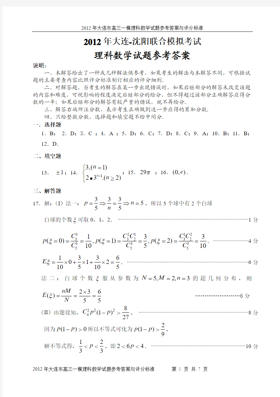2012大连-沈阳高三联合第一次模拟考试(大连一模数学理科答案)