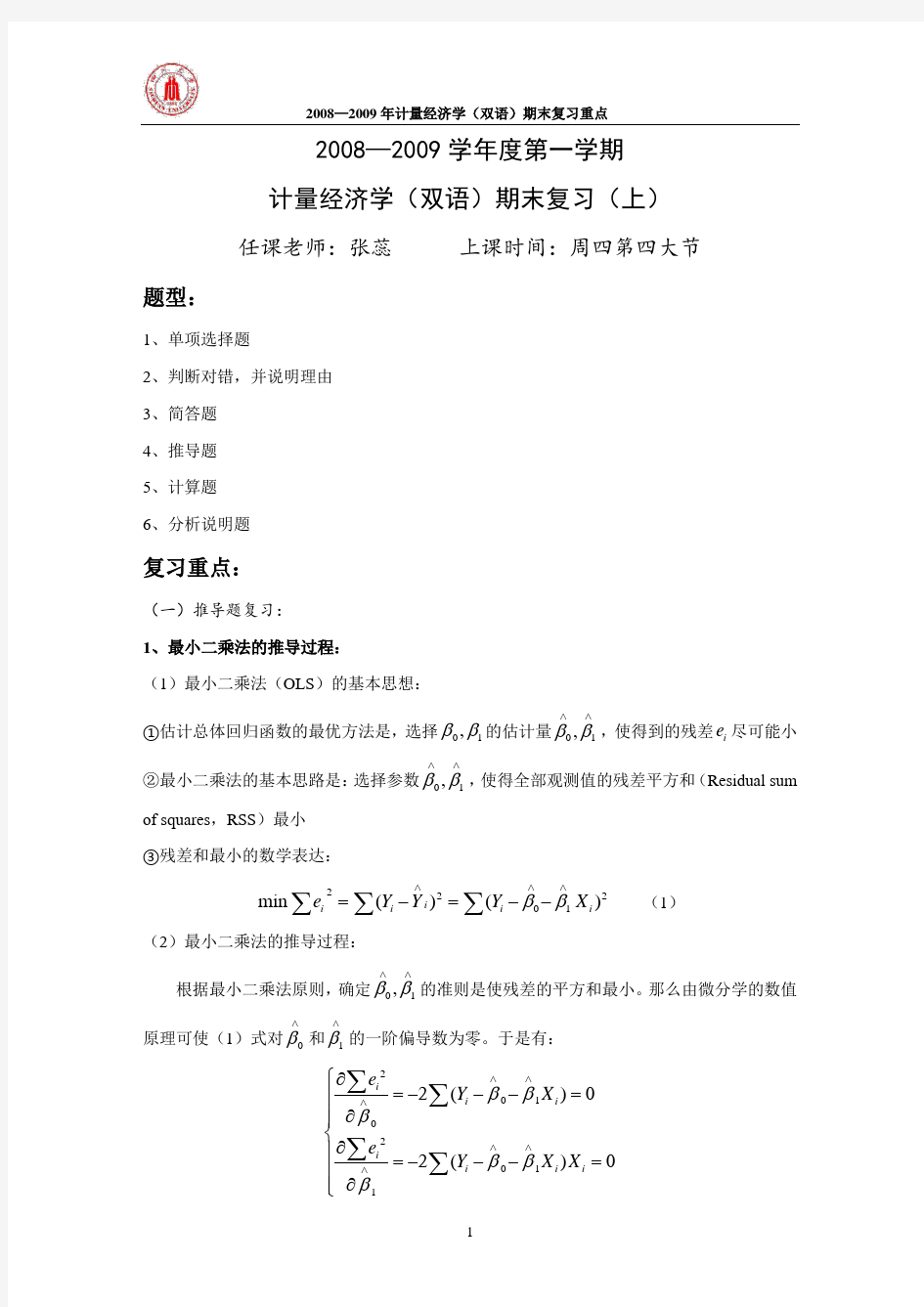 四川大学经济学院__计量经济学(双语)课程期末复习资料