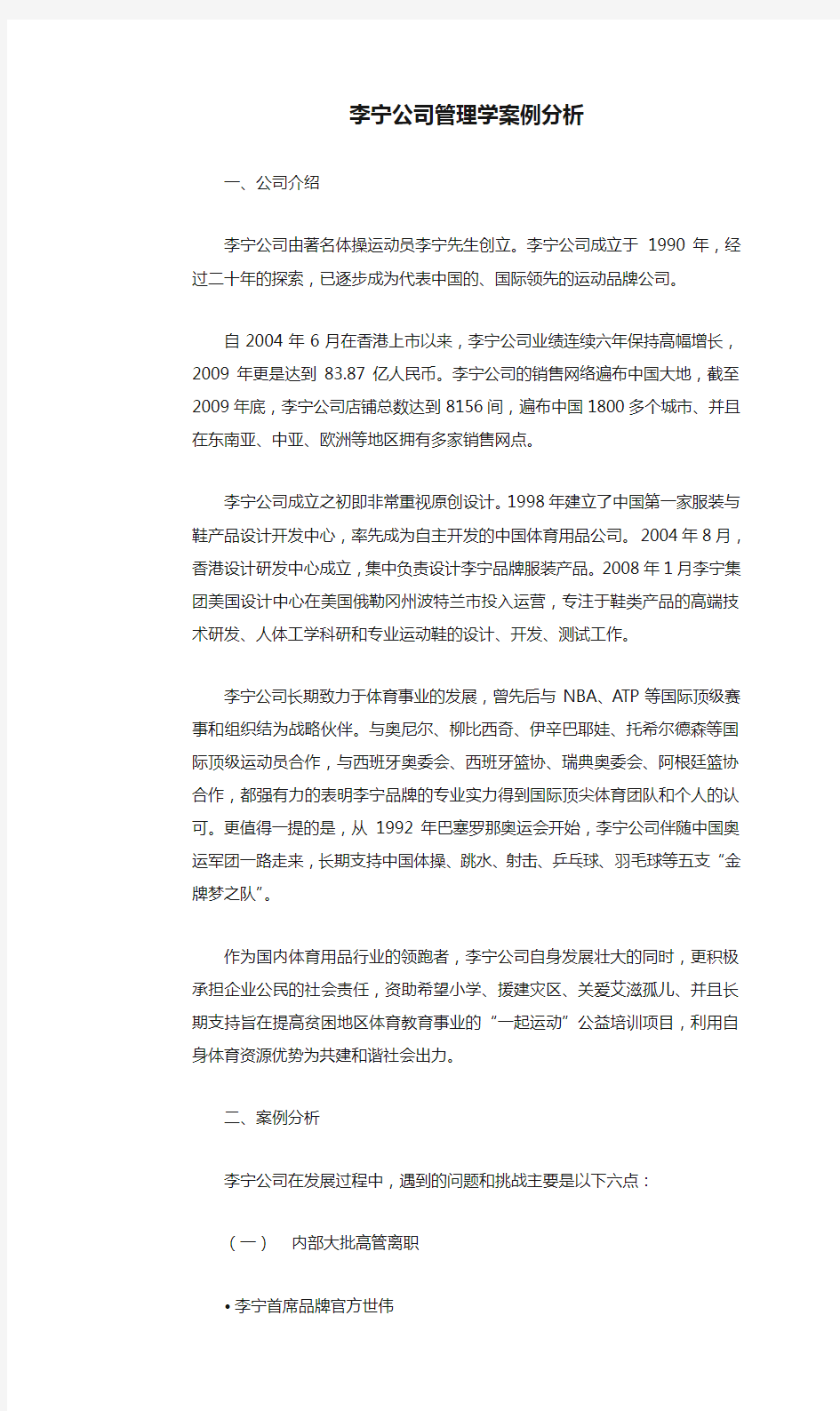 李宁公司管理学案例分析