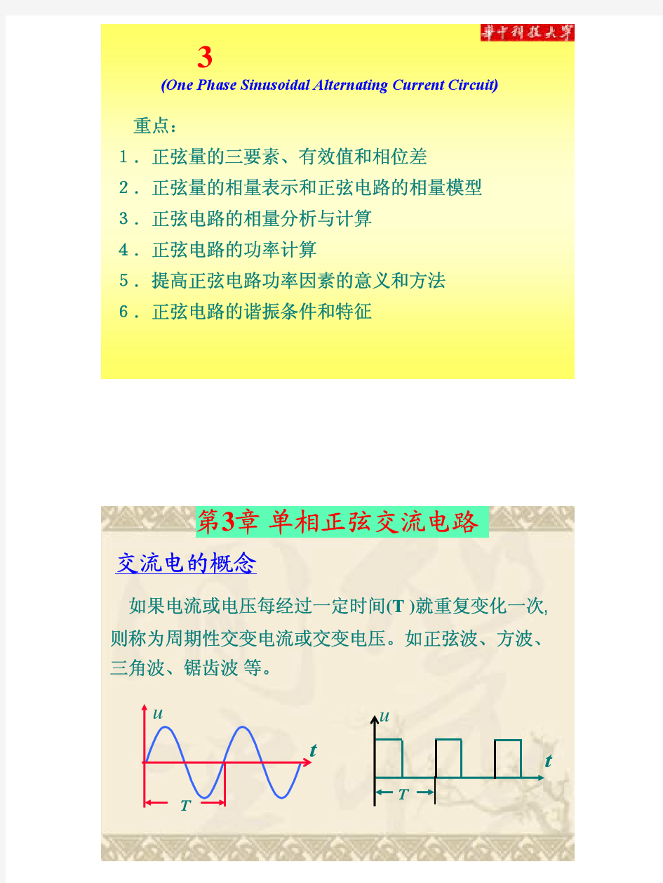 华中科技大学电工电子学课件第3章