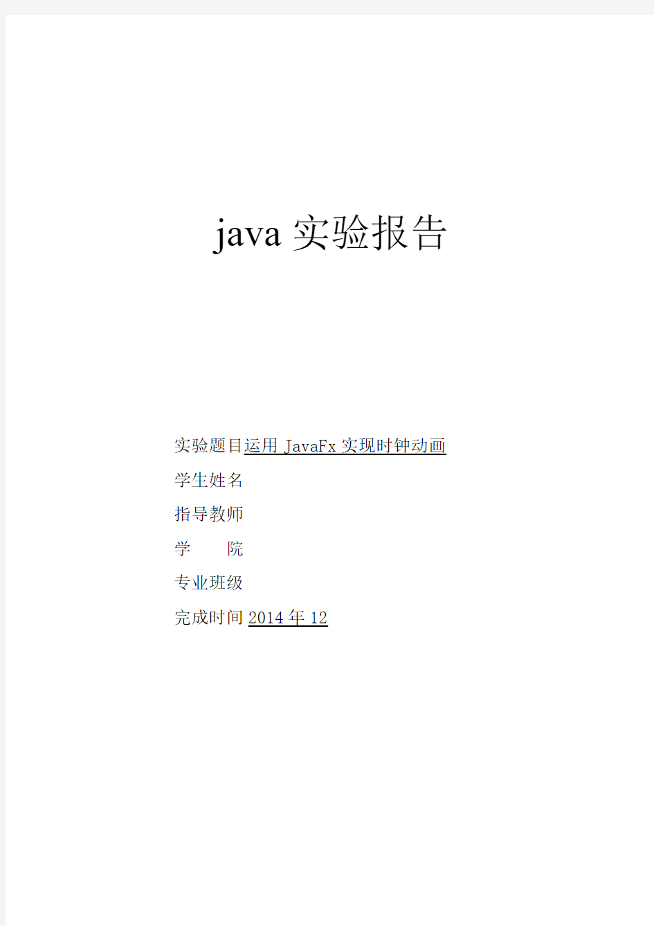 java第二次实验报告