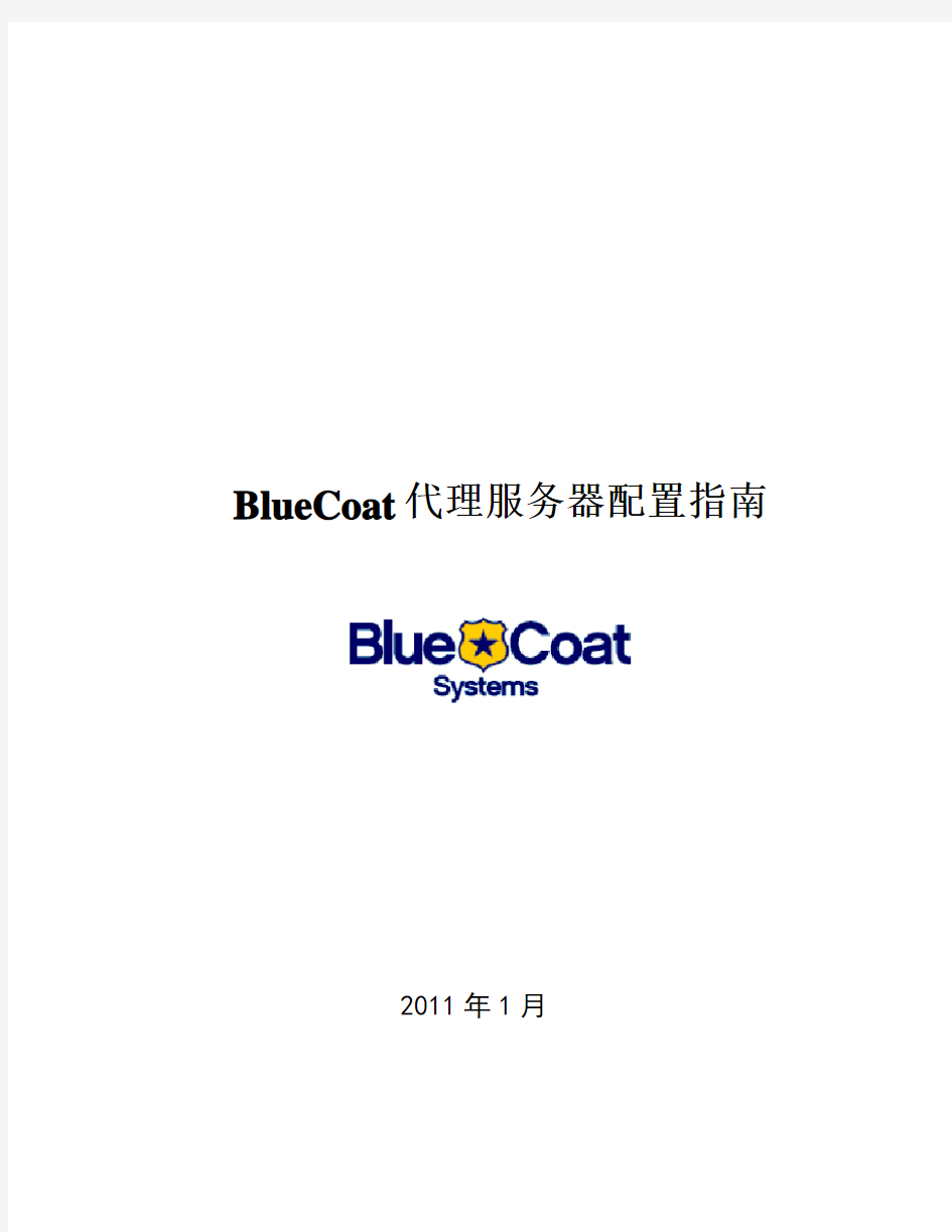 BlueCoat代理服务器配置指南