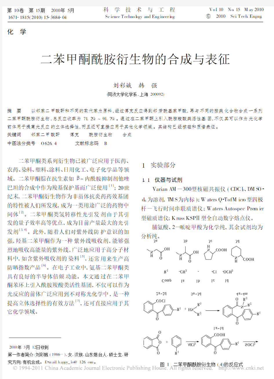 二苯甲酮酰胺衍生物的合成与表征