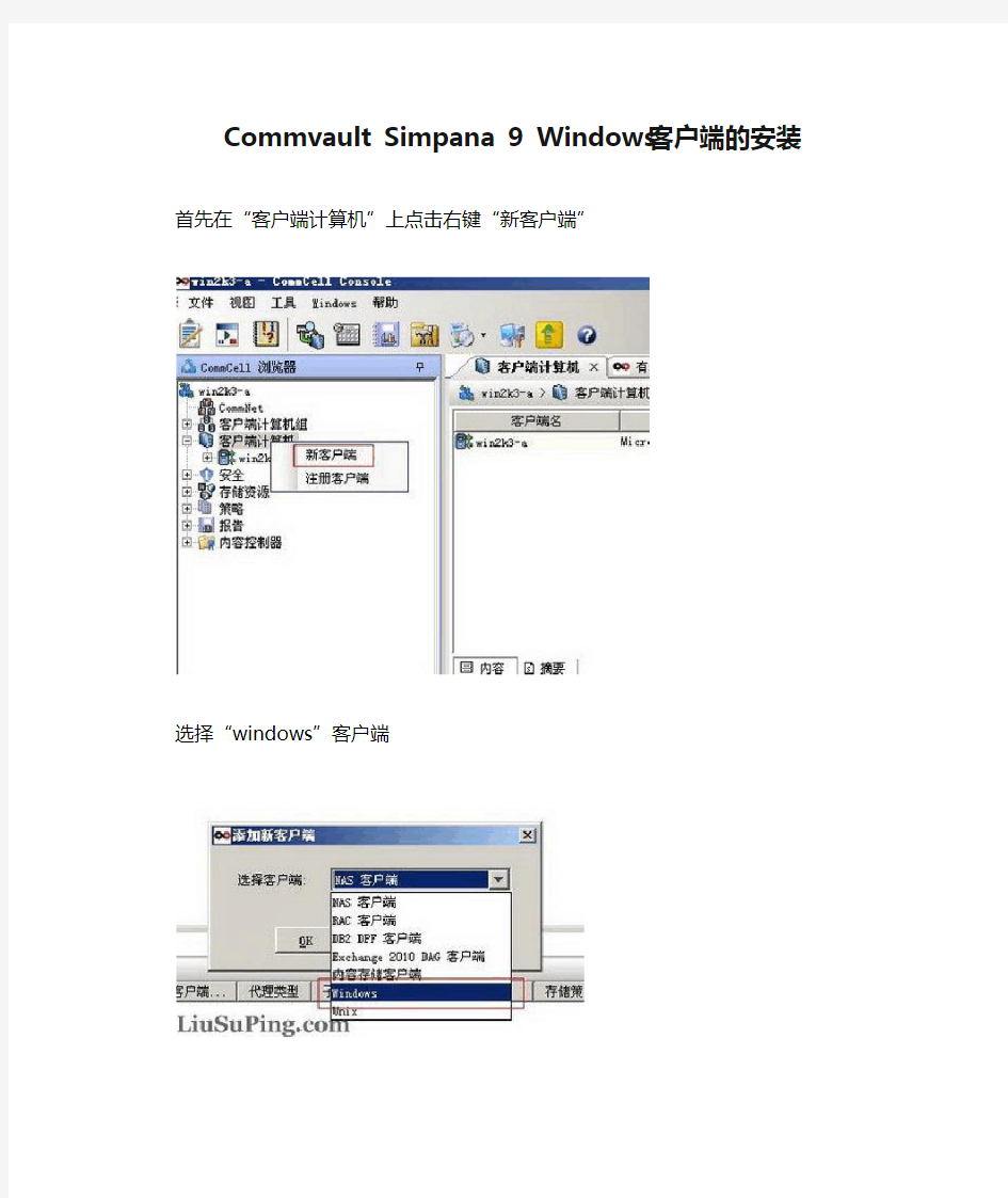 Commvault Simpana 9 Windows客户端的安装