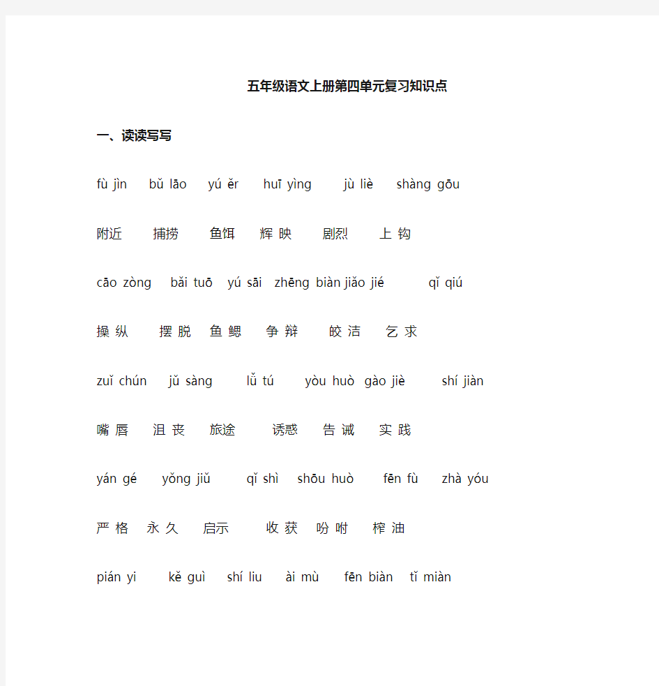 人教版五年级语文上册第四单元知识点