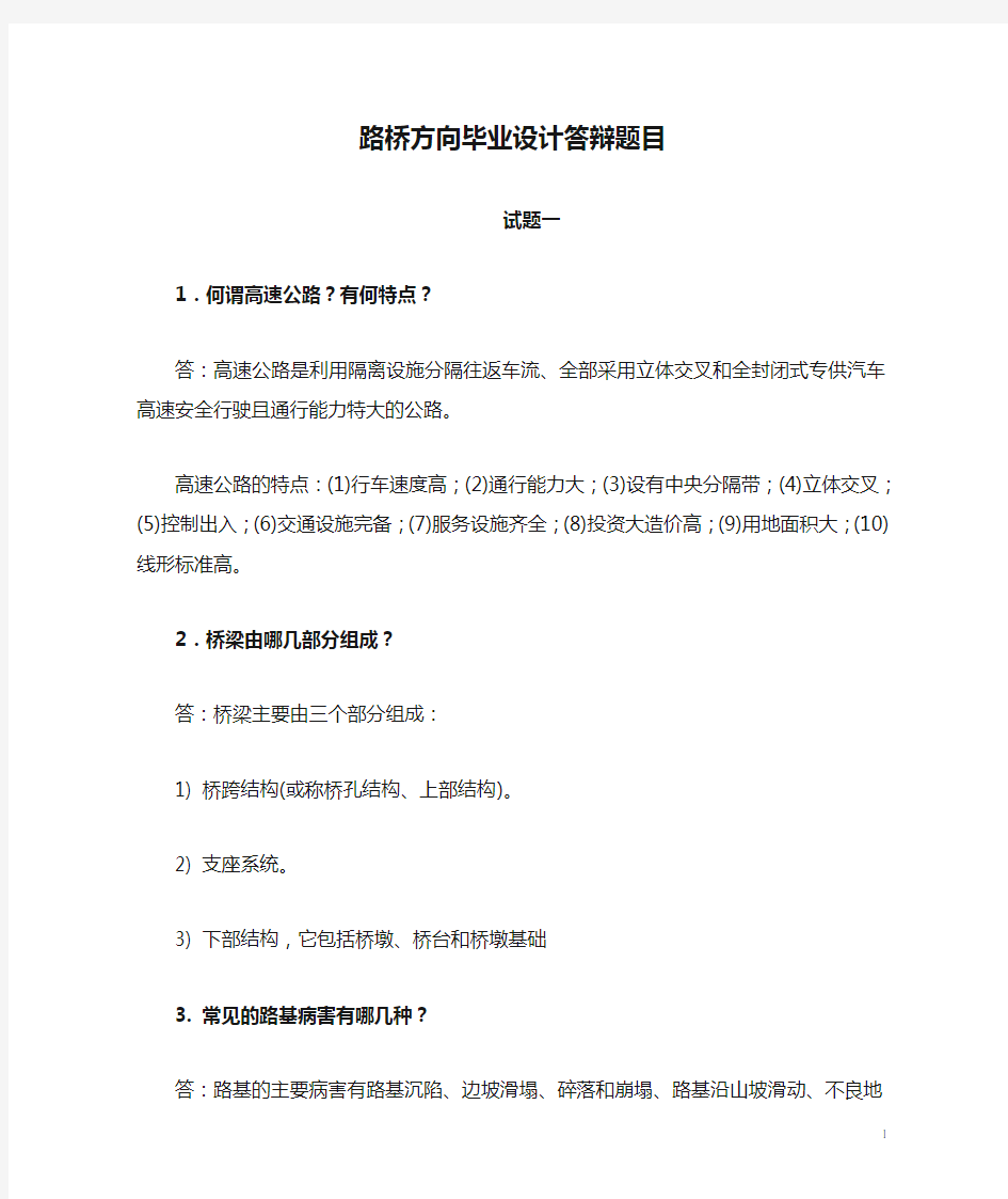 路桥方向毕业设计答辩题目及答案