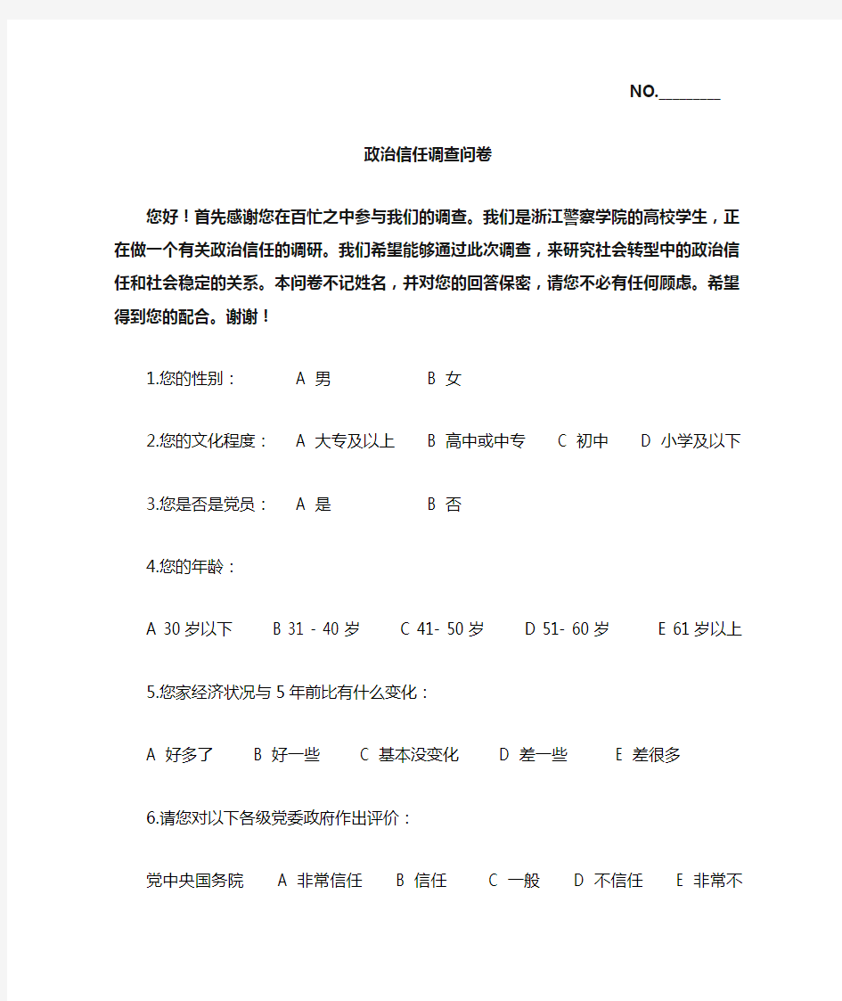 政治信任调查问卷