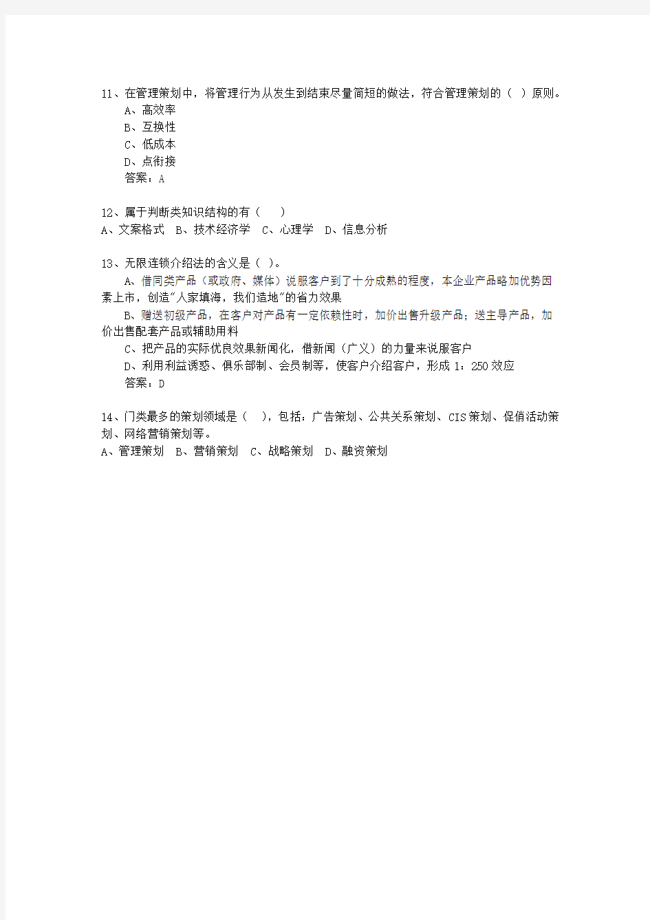 2013年辽宁省初级商务策划师最新考试题库(完整版)