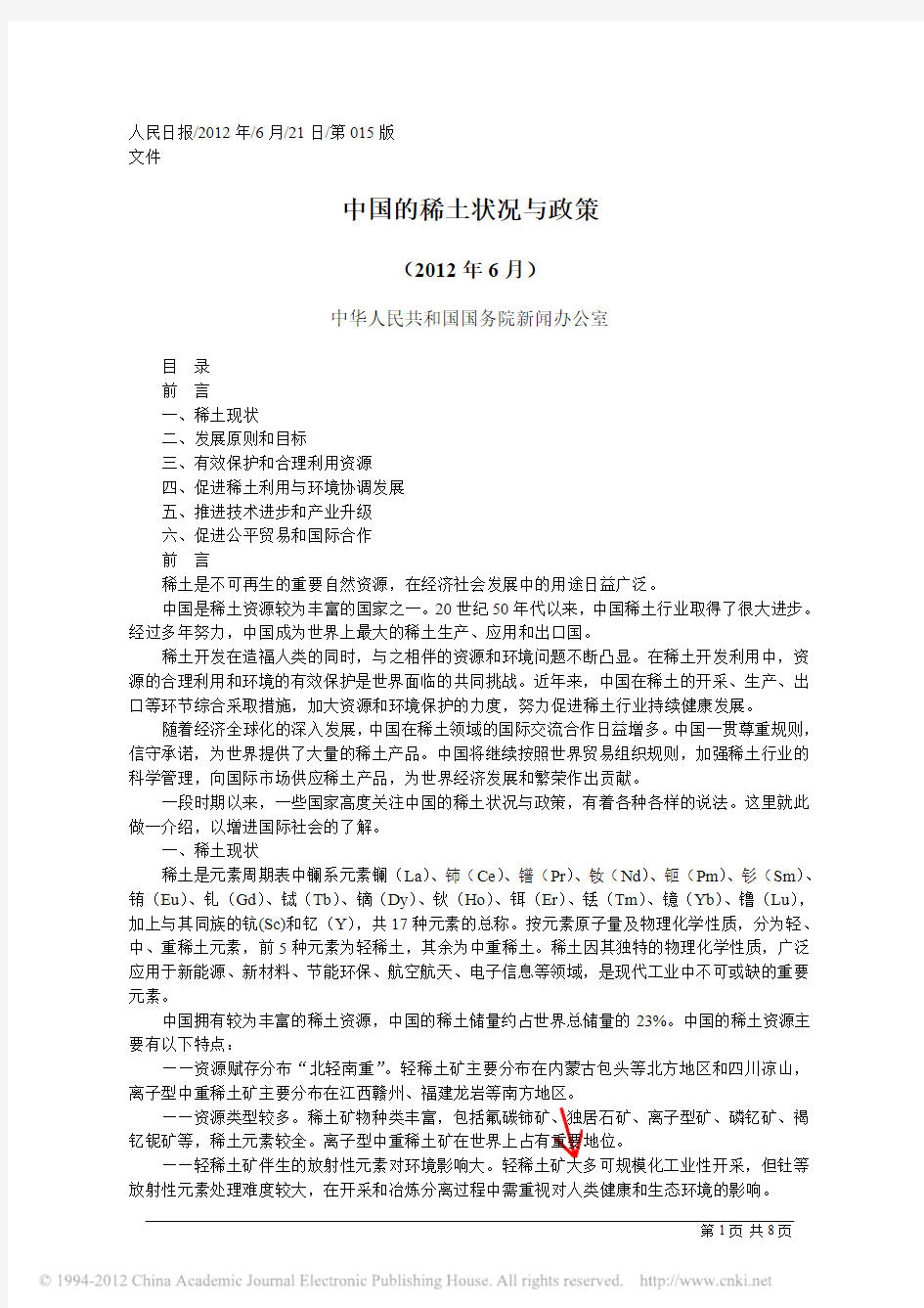 中国的稀土状况与政策_中华人民共和国国务院新闻办公室