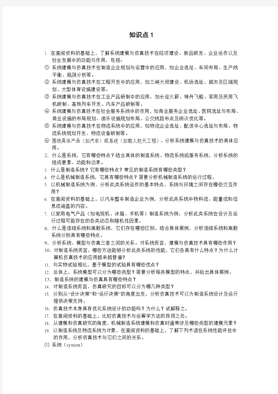 制造系统建模与仿真知识点1