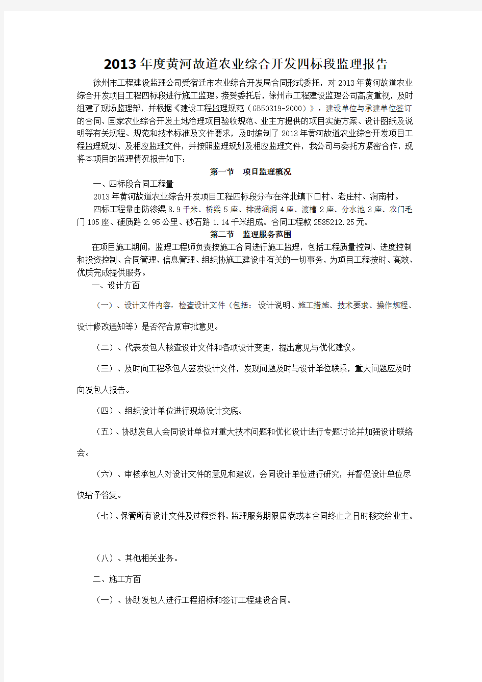 四标段农业综合开发土地治理项目工程监理报告