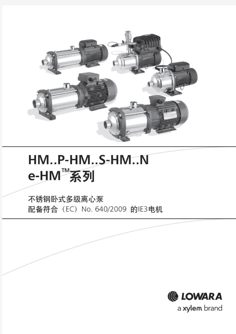 赛莱默ITT卧式不锈钢离心泵e-HM技术手册