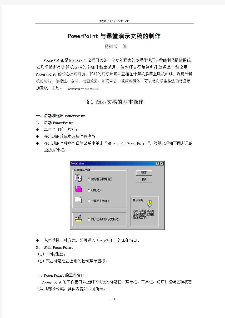 PowerPoint与课堂演示文稿的制作