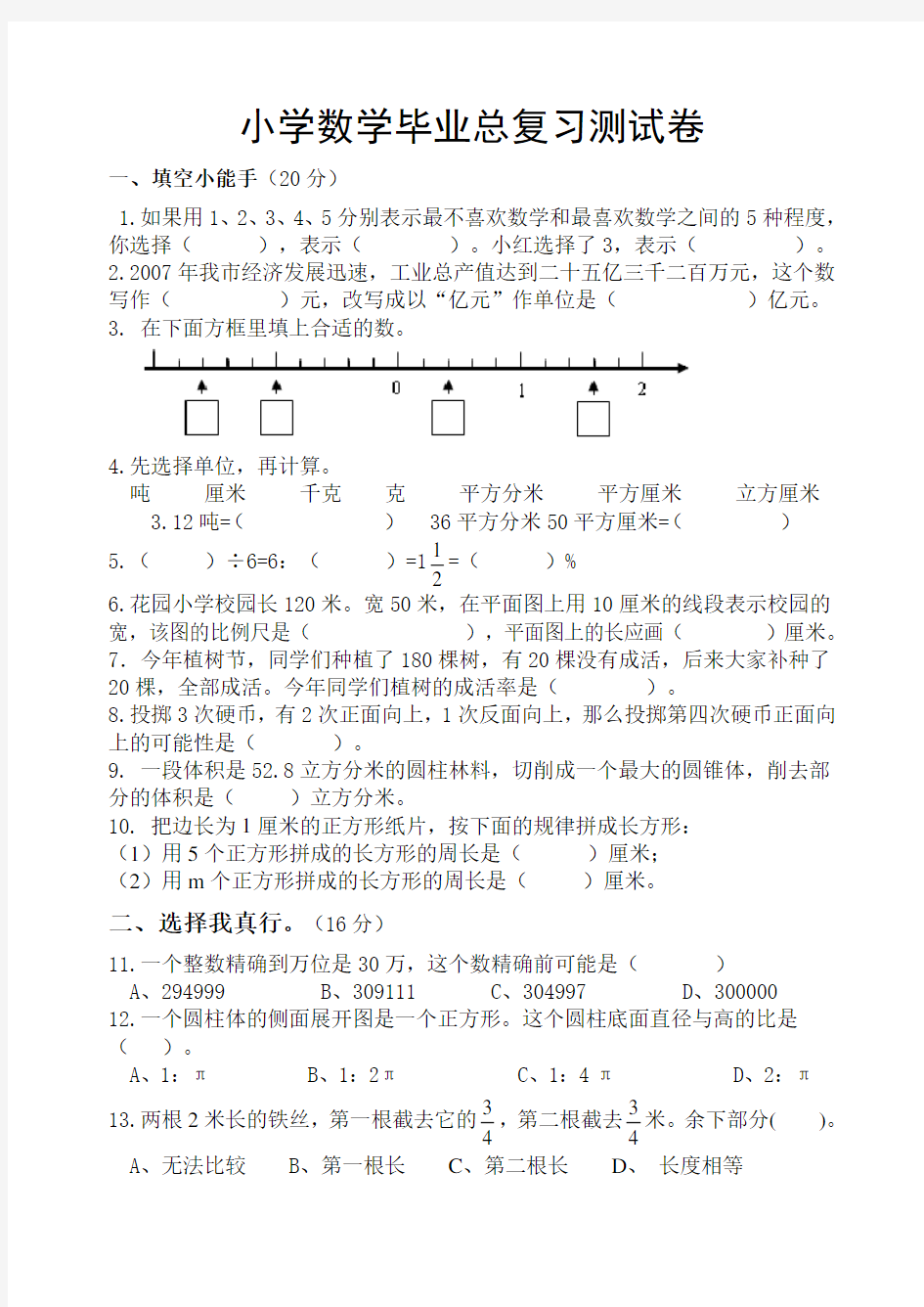 新人教版小学数学毕业总复习测试卷(含答案)