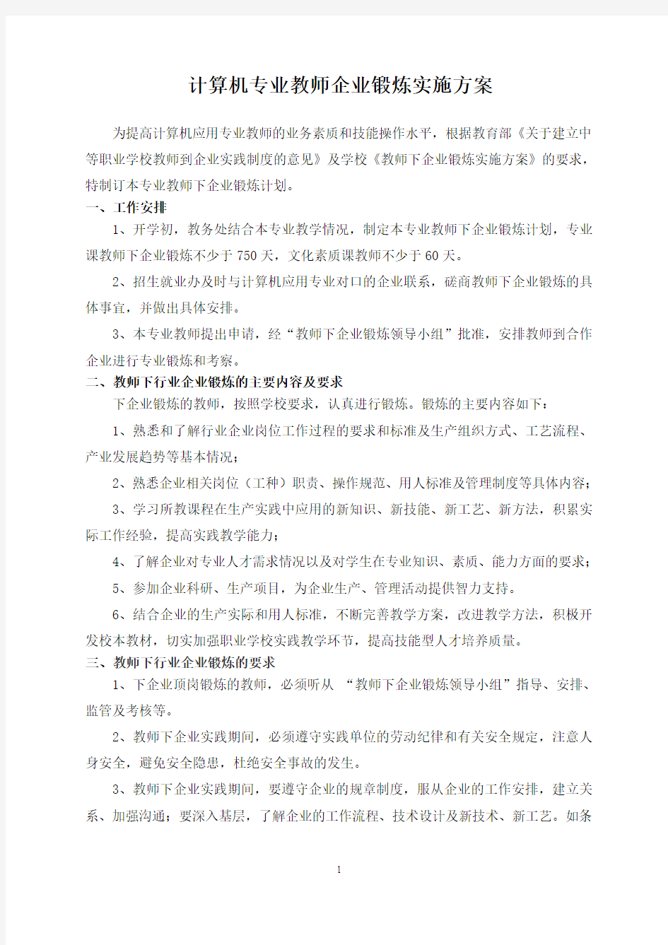 计算机专业教师企业实践实施方案