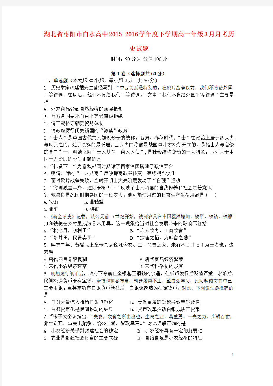 湖北省枣阳市白水高级中学2015-2016学年高一历史3月月考试题