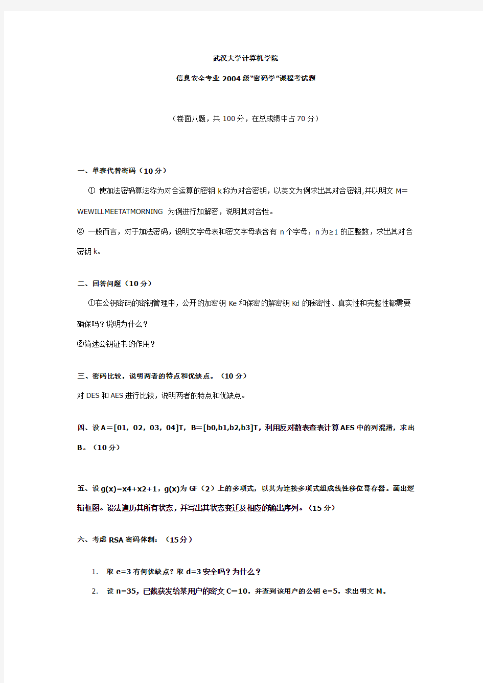 武汉大学计算机学院04级《密码学》试题