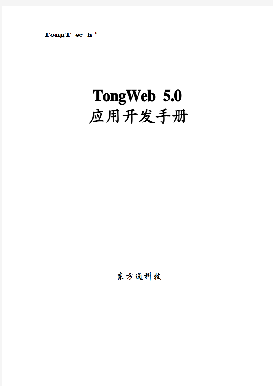 TongWeb5.0应用开发手册