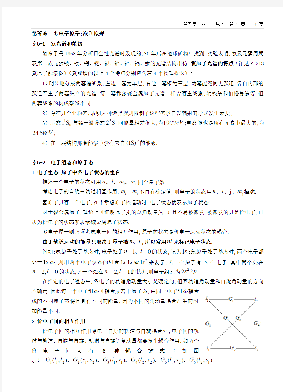 第5章 多电子原子泡利原理