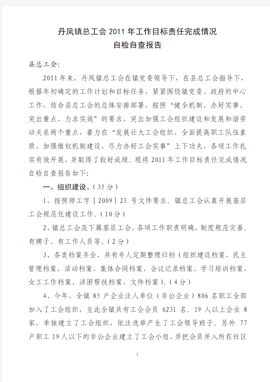 丹凤镇总工会2011年目标责任制考核自检自查报告