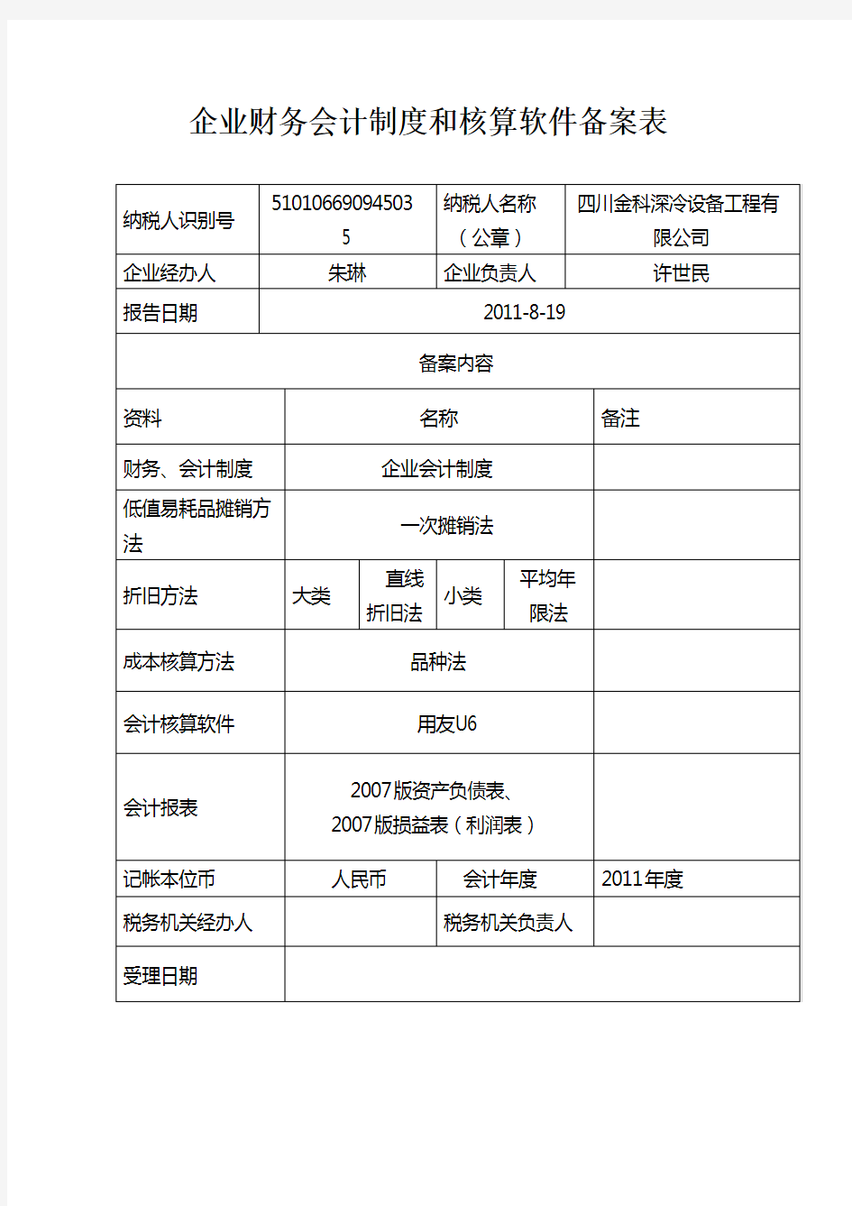 企业财务会计制度和核算软件备案表