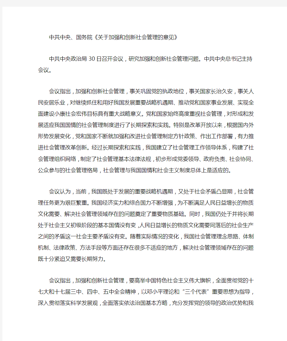 中共中央 国务院关于加强和创新社会管理的意见