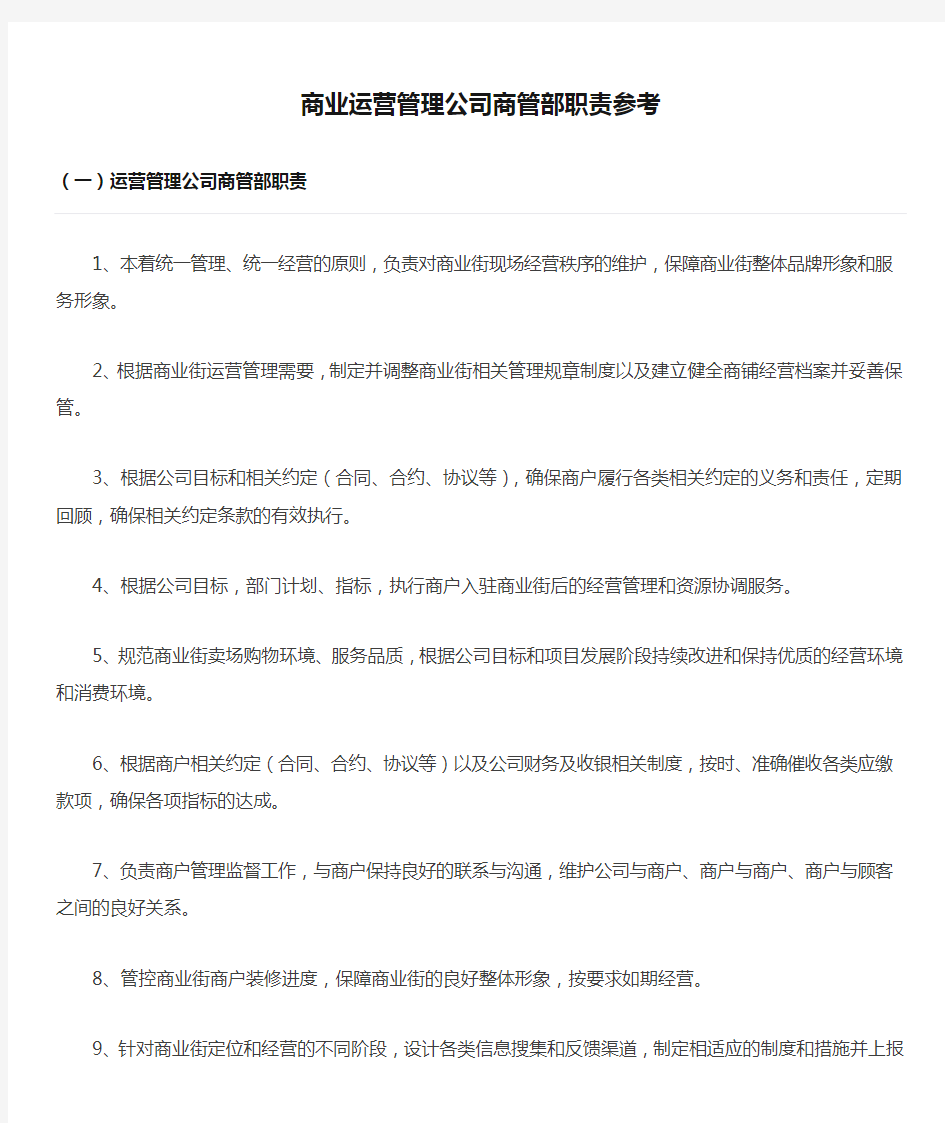 商业运营管理公司商管部职责参考